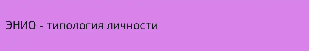 ЭНИО - типология личности